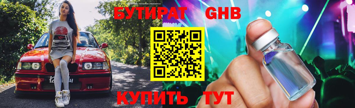 Бутират GHB Октябрьский
